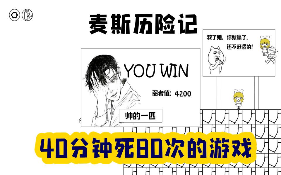 【麦斯历险记】40分钟死80次的游戏-ep1(小臣实况)