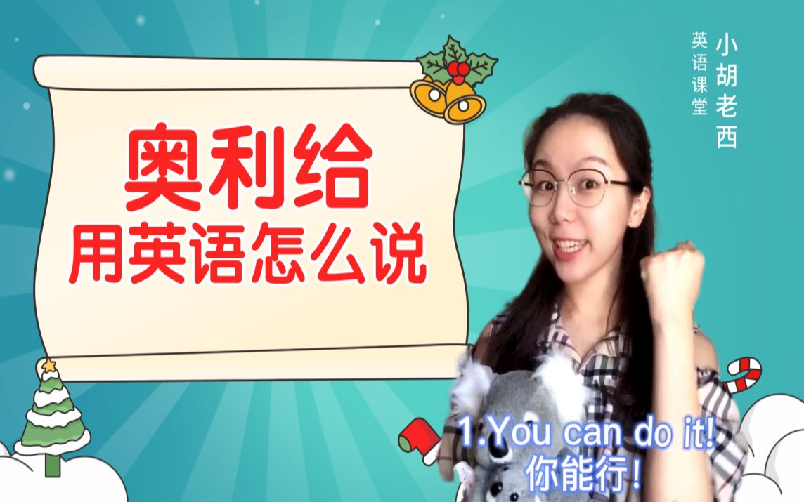 奥利给aoligei英语怎么说