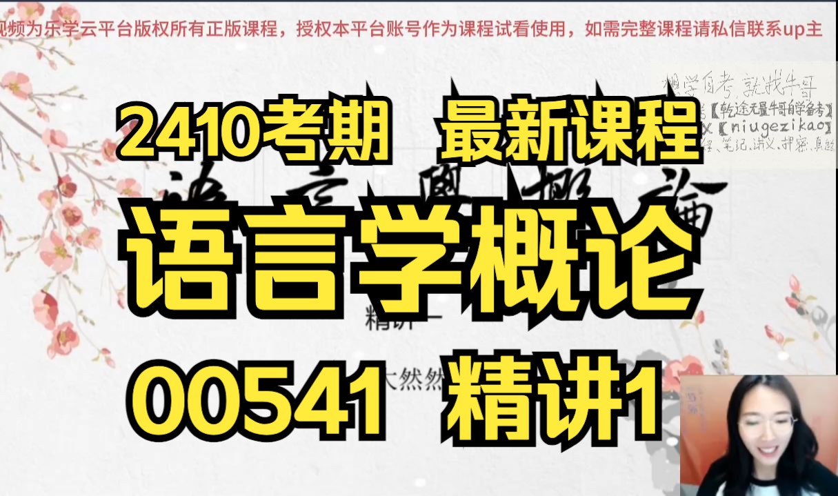 [图]【2410考期】00541 语言学概论 精讲1 自考精讲课 新版教材 专升本 学历提升 考前冲刺押密 精讲 考前复习 课改 新版教材