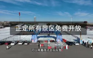 Télécharger la video: 正定所有景区全部免费开放