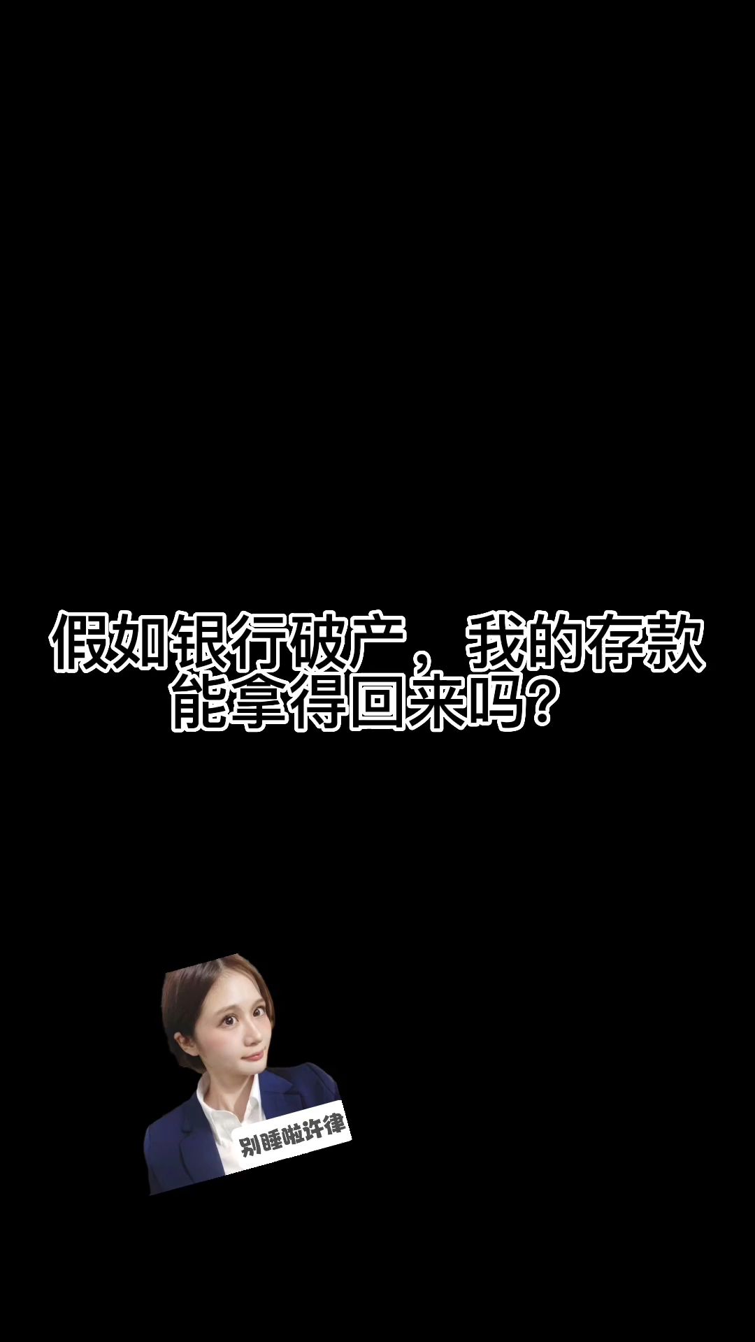 假如银行破产,我的存款能拿得回来吗?哔哩哔哩bilibili