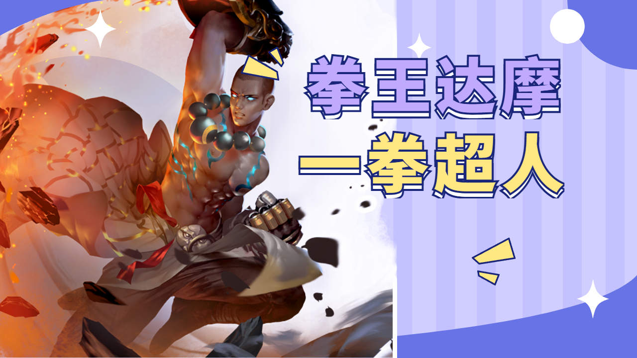 极速拳击!拳王达摩一拳超人势不可挡