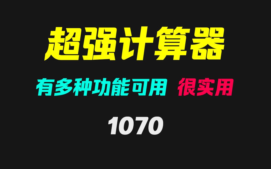 电脑上有没有好用的计算器?它的功能强大到没边!哔哩哔哩bilibili