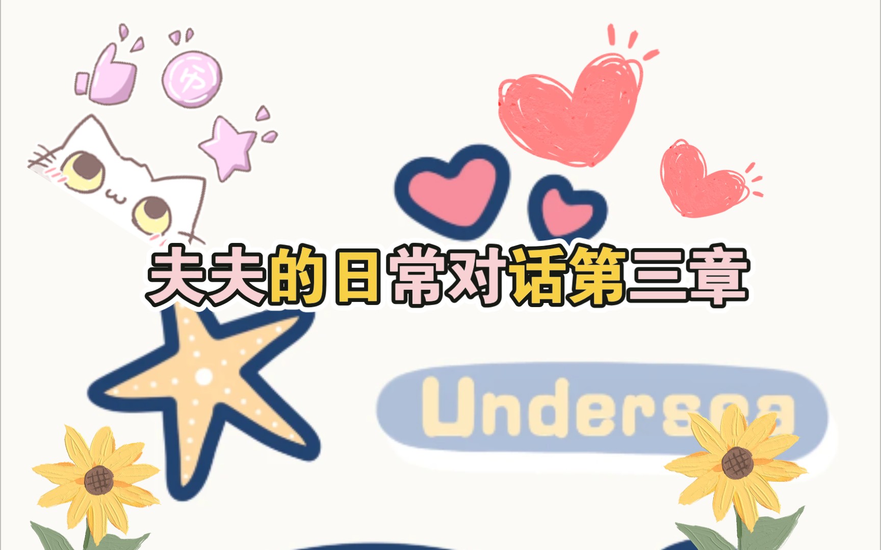 乔乔和皓皓的日常~夫夫对话小合集③哔哩哔哩bilibili