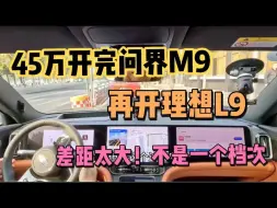 Скачать видео: 45万开完问界M9，再开朋友理想L9，对比后就知道差距有多大