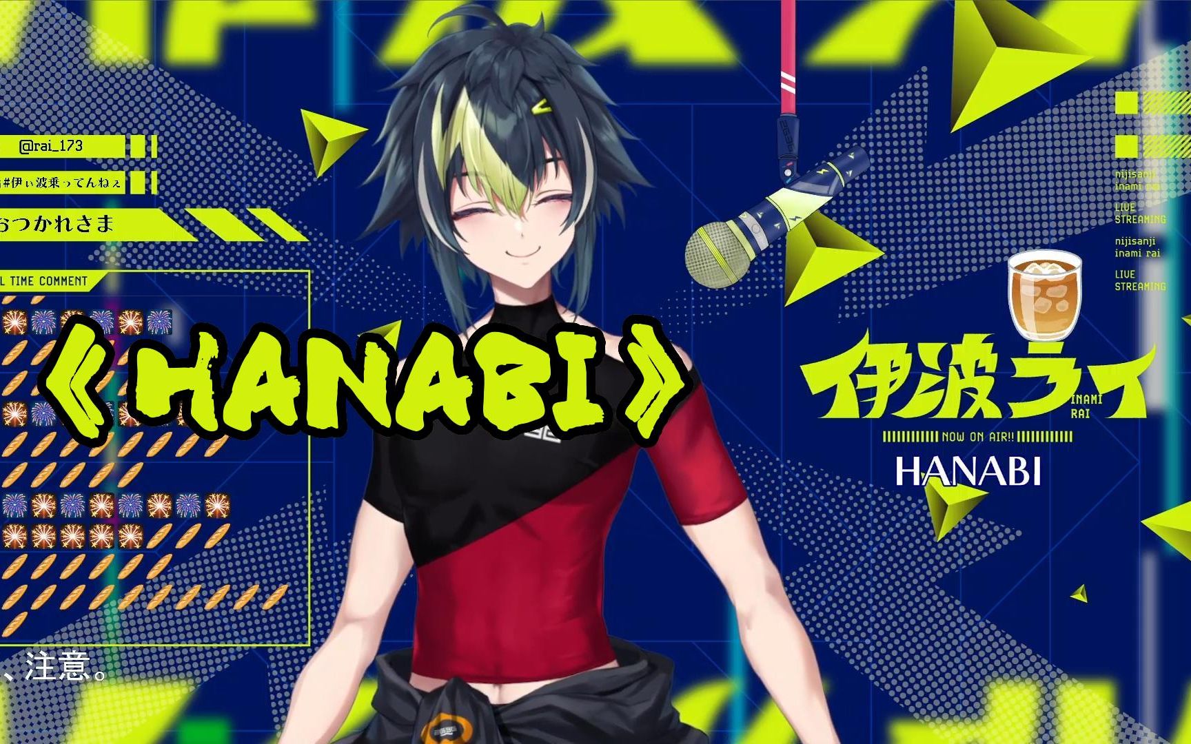 【伊波ライ|歌切|双语字幕】hanabi