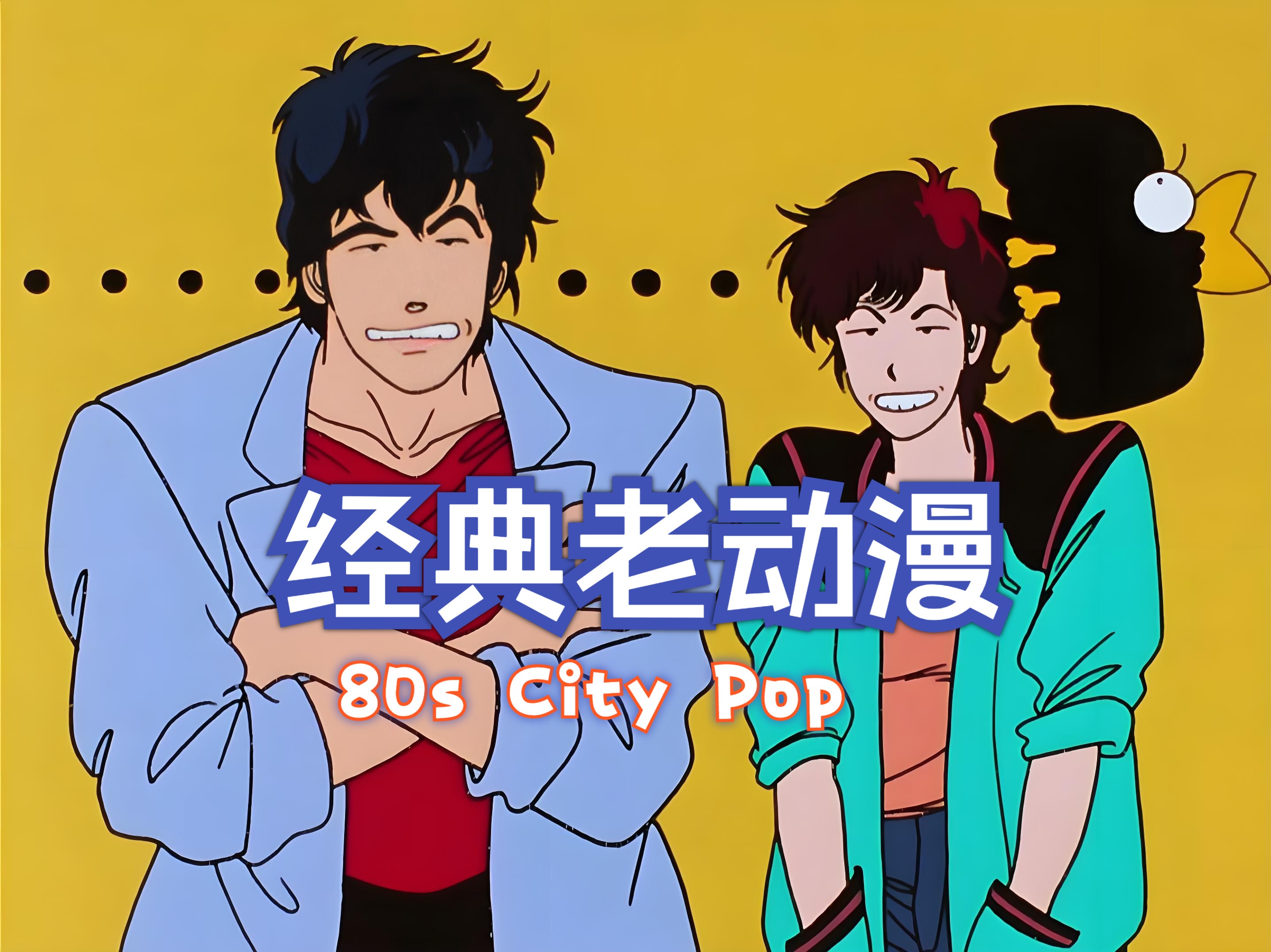 80年代city pop音乐欣赏