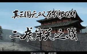 Скачать видео: 真三国无双历代虎牢关BGM，你更喜欢哪一首？