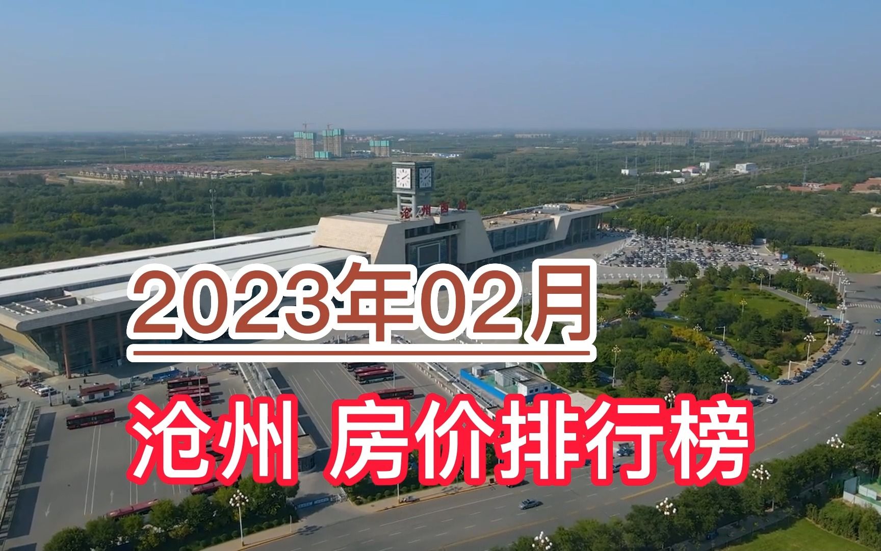 2023年02月沧州房价排行榜,献县环比大幅上涨超50%哔哩哔哩bilibili