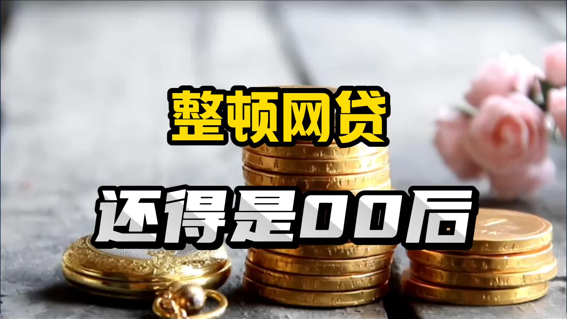 p2p网贷还用还吗(p2p网贷不还会有什么后果)