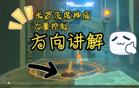 米罗茨席神庙 力量控制 第二个宝箱 最重要的是方向而不是力度大小哔哩哔哩bilibili