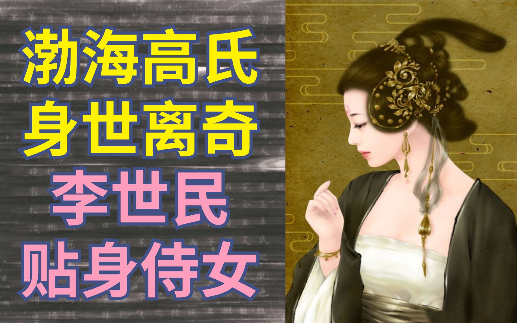 [图]李世民贴身侍女高惠通墓志铭【古代女性】