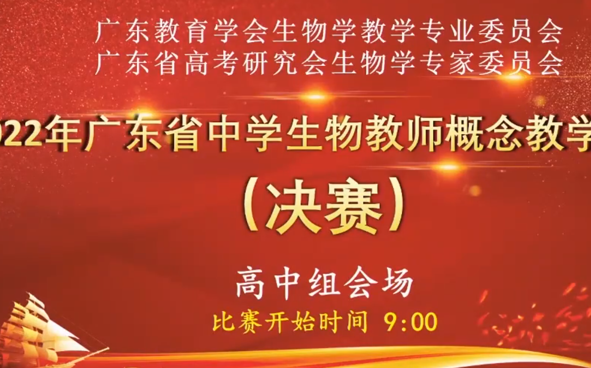 [图]2022年广东省中学生物教师概念教学大赛决赛