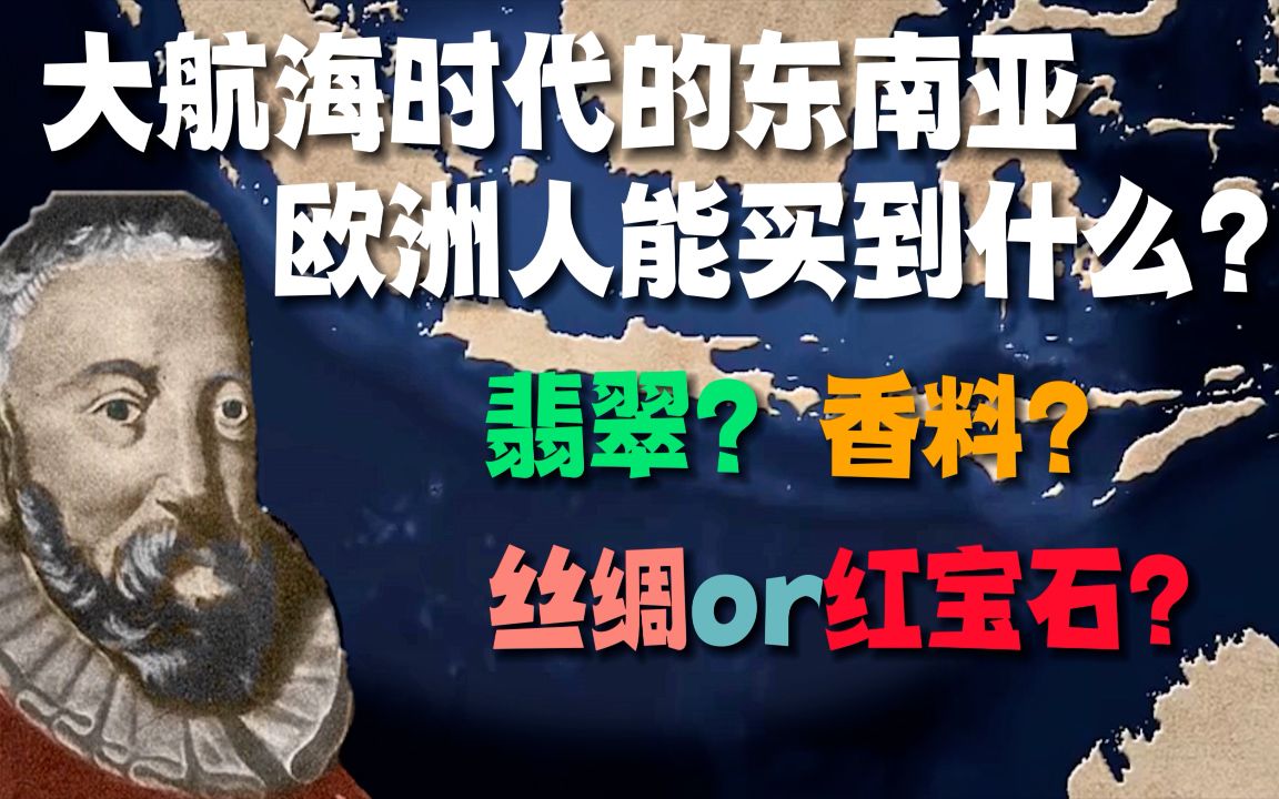 【荷兰东印度公司05】荷兰第一舰队笔下在爪哇岛万丹的见闻哔哩哔哩bilibili