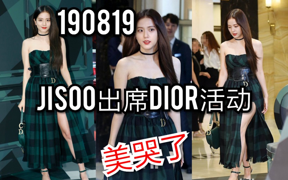 【BLACKPINK】190819 Jisoo 出席Dior活动哔哩哔哩bilibili