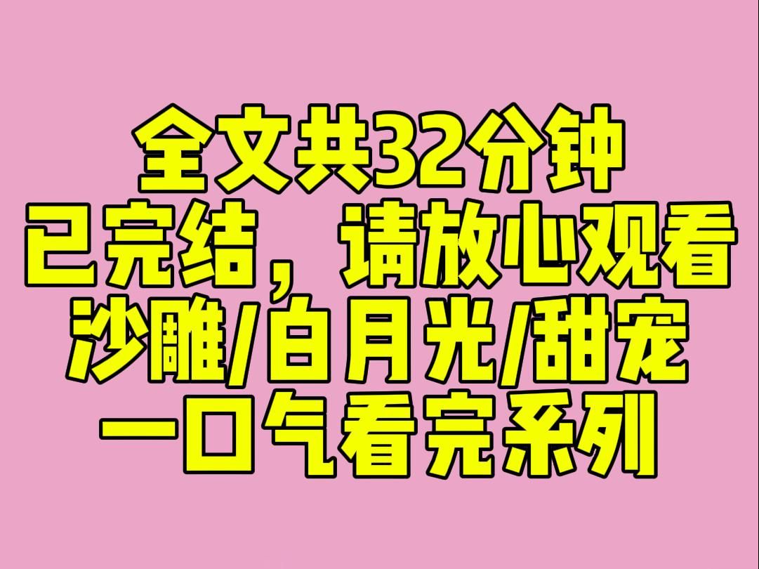 (完结文)睡前小甜文:被棒打鸳鸯后,我养了白月光的替身.对方是我学长,长得贼帅,气质高冷,还带着淡淡的厌世感.为了不被他压一头,我总是端着...