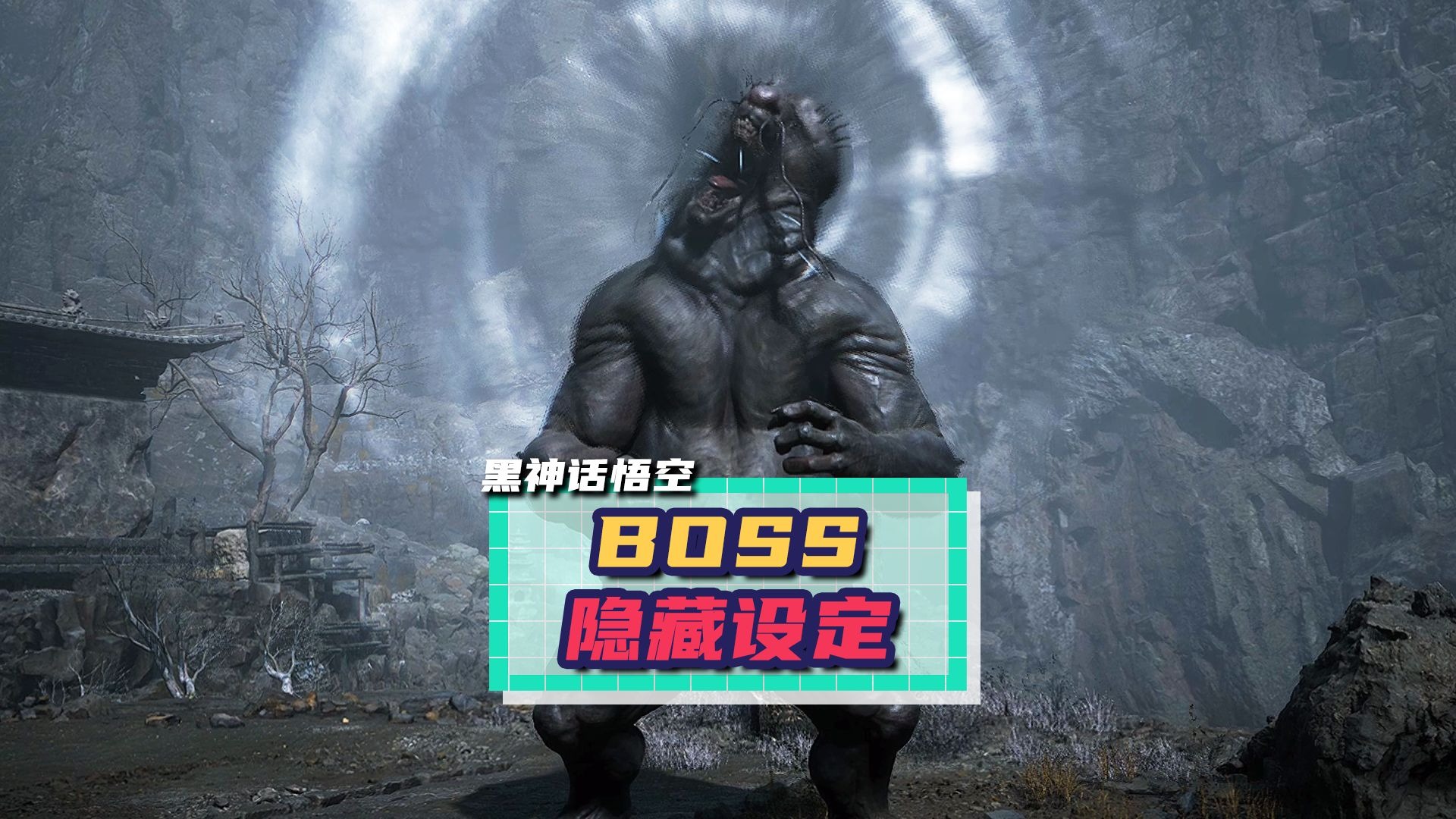《黑神话：悟空》那些超绝搞怪的BOSS 隐藏设定