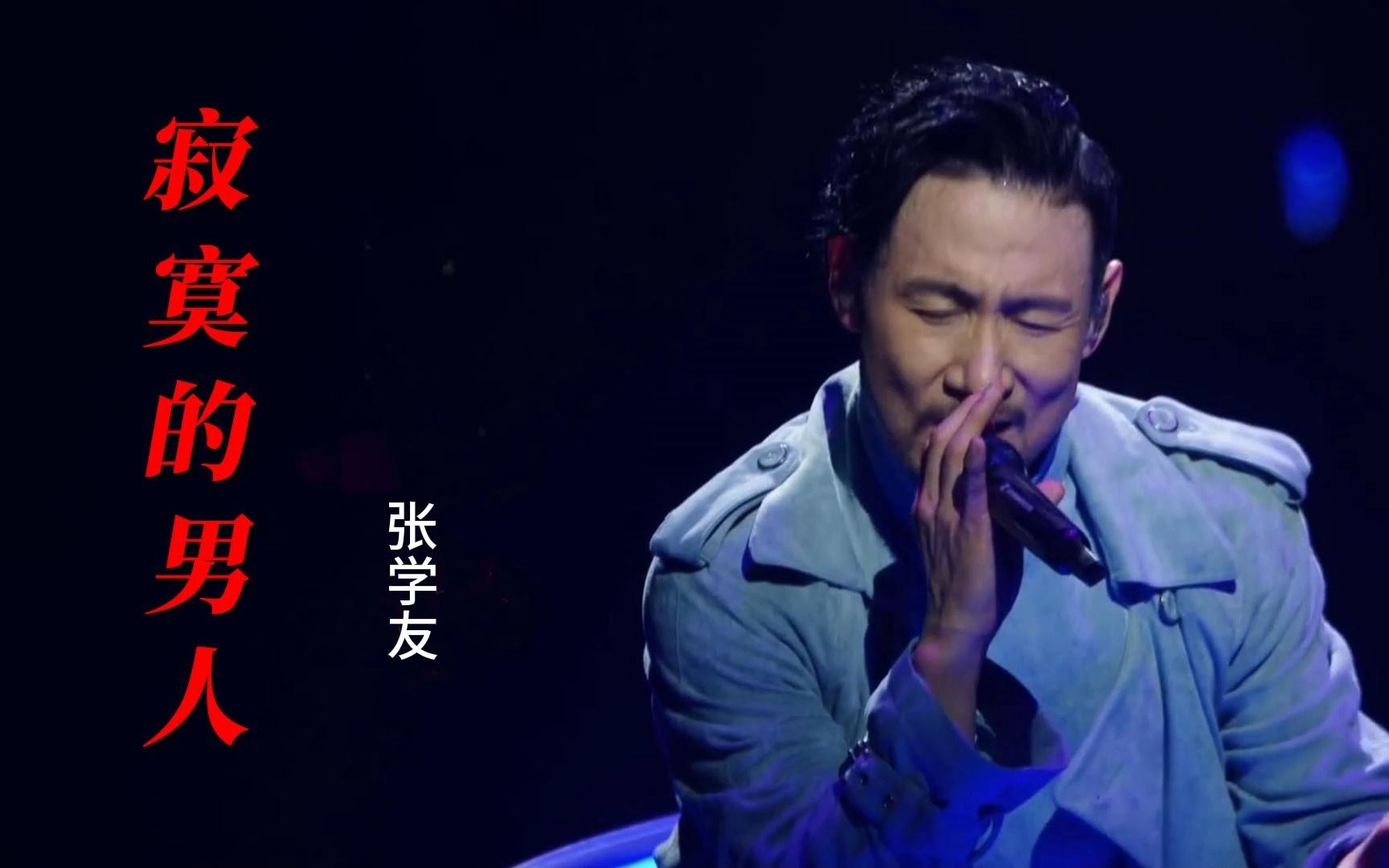 【重温经典】张学友《寂寞的男人》2019世界巡回演唱会