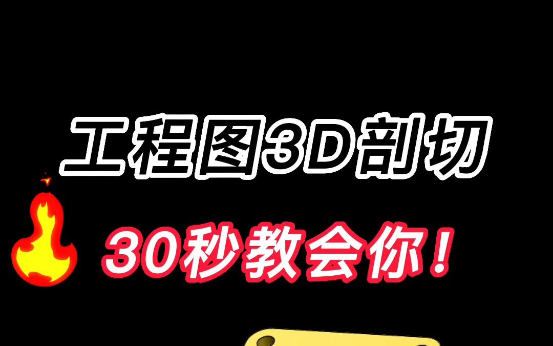 30秒学会Solidworks工程图3D剖切视图创建哔哩哔哩bilibili