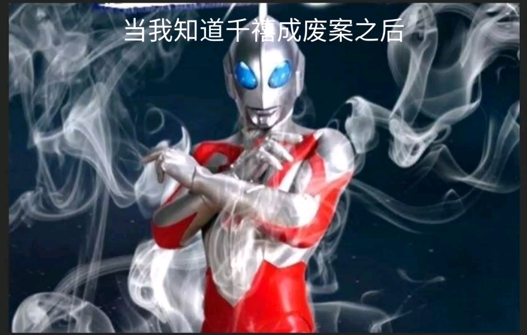 当我得知千禧奥特曼废稿之后