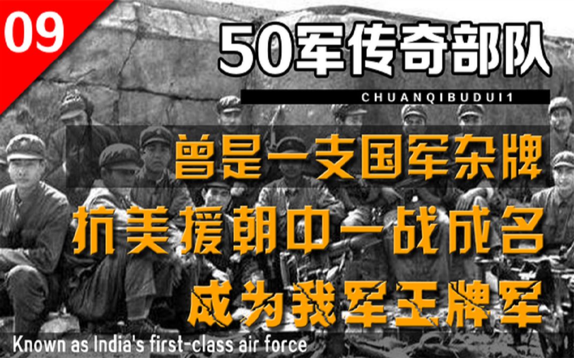 当了25年杂牌军,在抗美援朝中一战成名,50军传奇部队的诞生哔哩哔哩bilibili