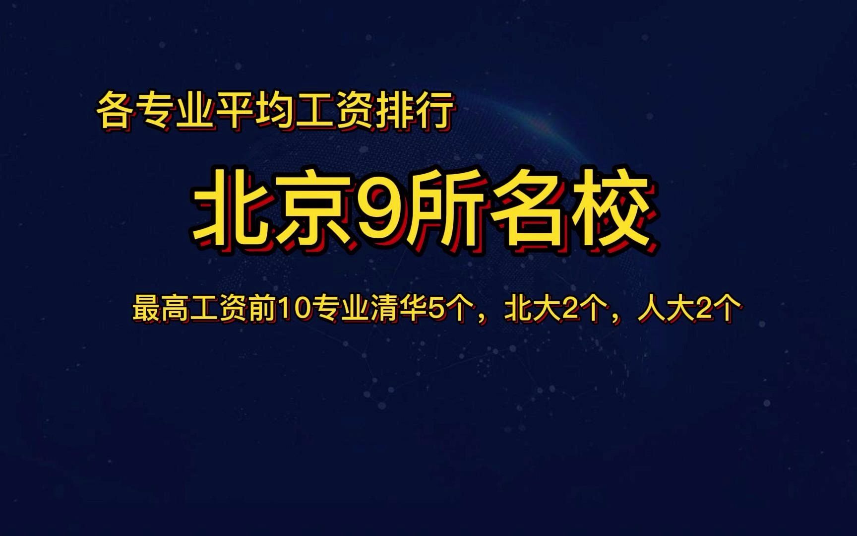 能考北京名校的看过来,北京9所名校各专业工资排行,清华超北大哔哩哔哩bilibili