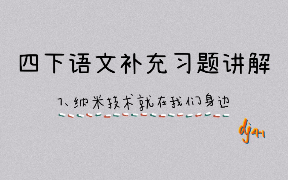 [图]部编版语文四下补充习题讲解-7.纳米技术就在我们身边