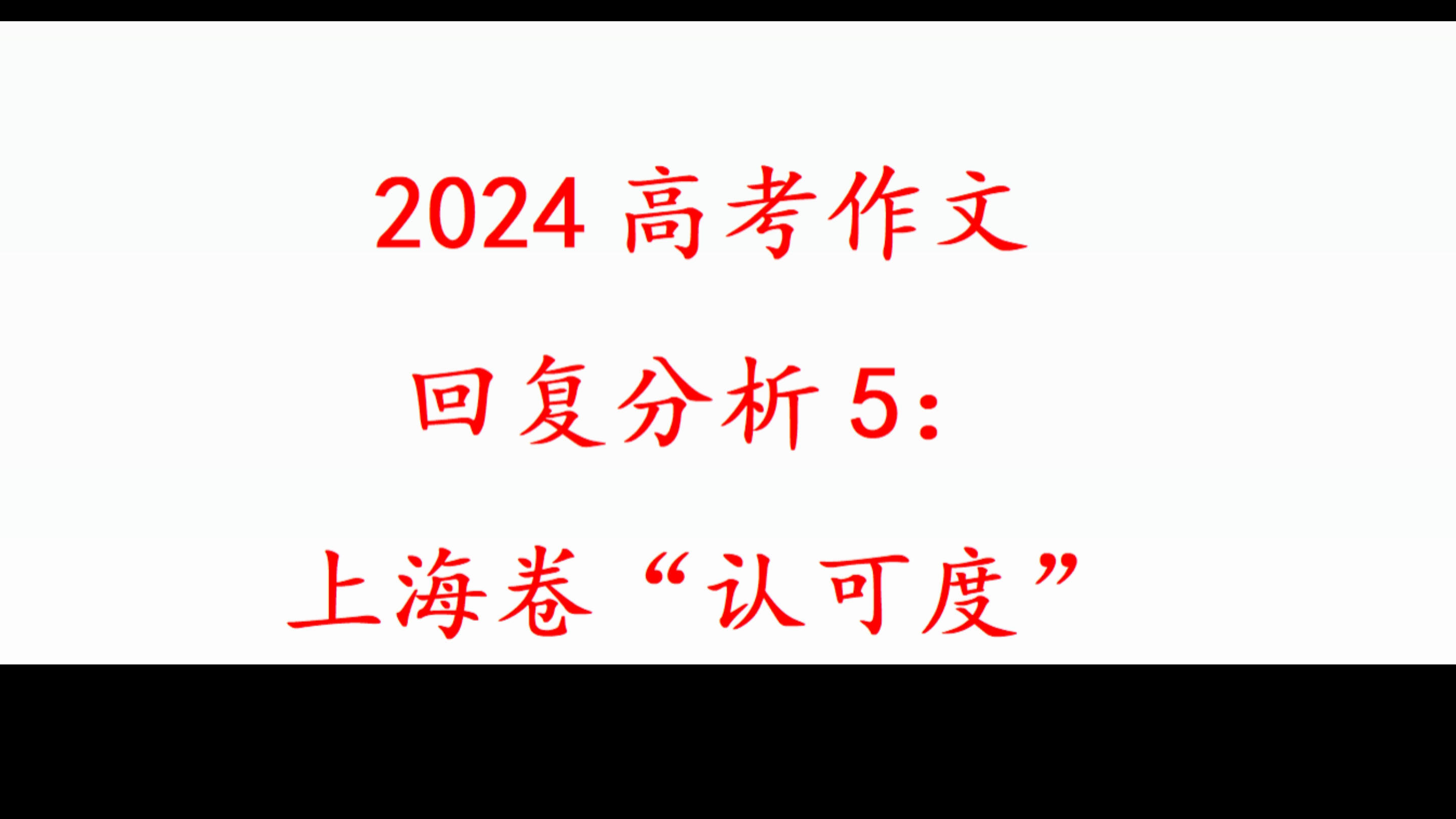 2024高考作文回顾分析5:上海卷“认可度”哔哩哔哩bilibili