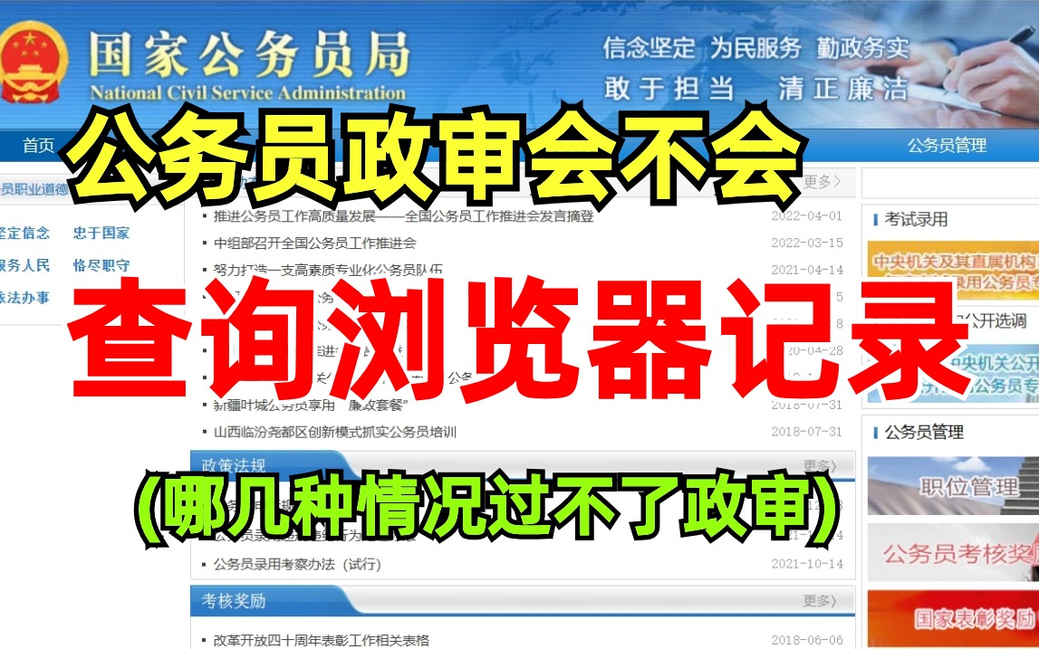 放下的心又悬着了!公务员政审会不会查询浏览器的记录了?哪些情况是过不了的呢?哔哩哔哩bilibili