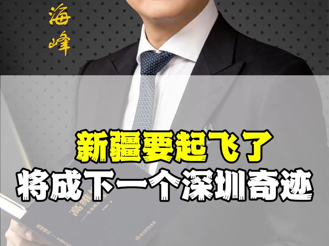 新疆是真的要崛起了!国家在布局新疆,未来或成下一个深圳哔哩哔哩bilibili