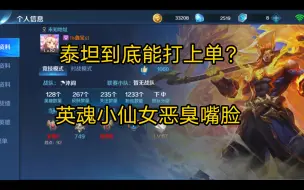 Download Video: 英魂之刃:紧急提问 泰坦到底能不能玩上单？这就是英魂的小仙女? 紧急避雷