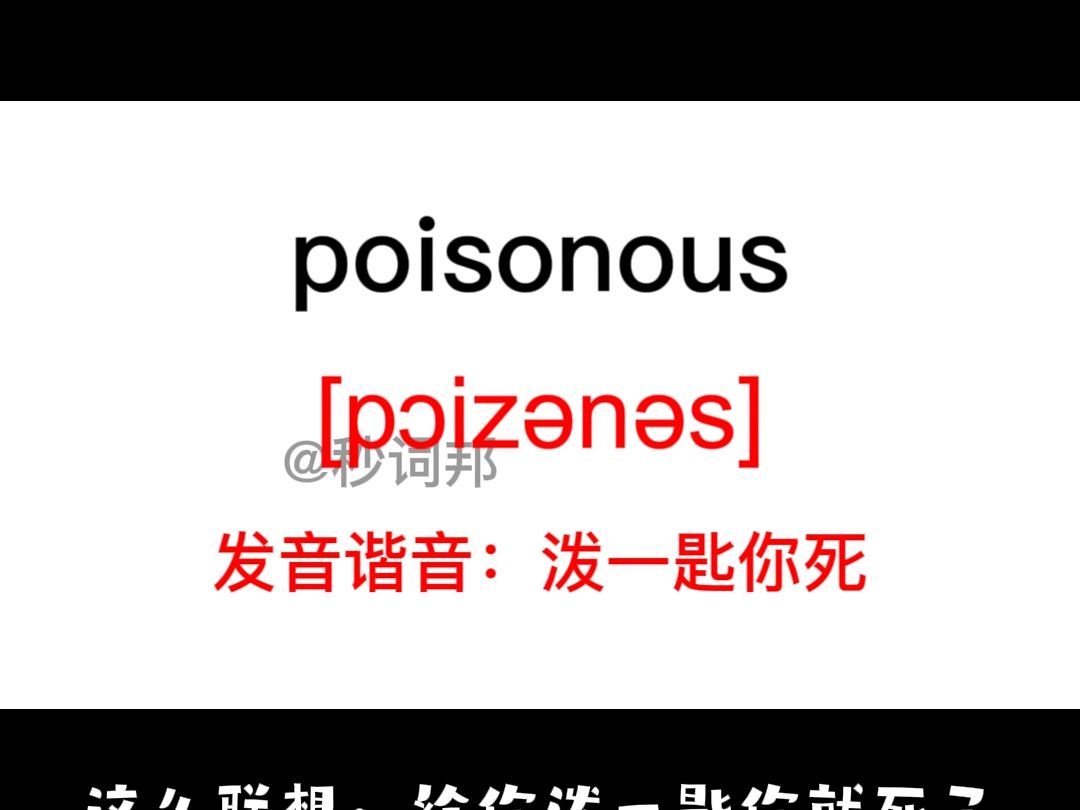 poisonous的谐音趣味记忆法秒词邦中高考核心单词速记提分软件哔哩哔哩bilibili