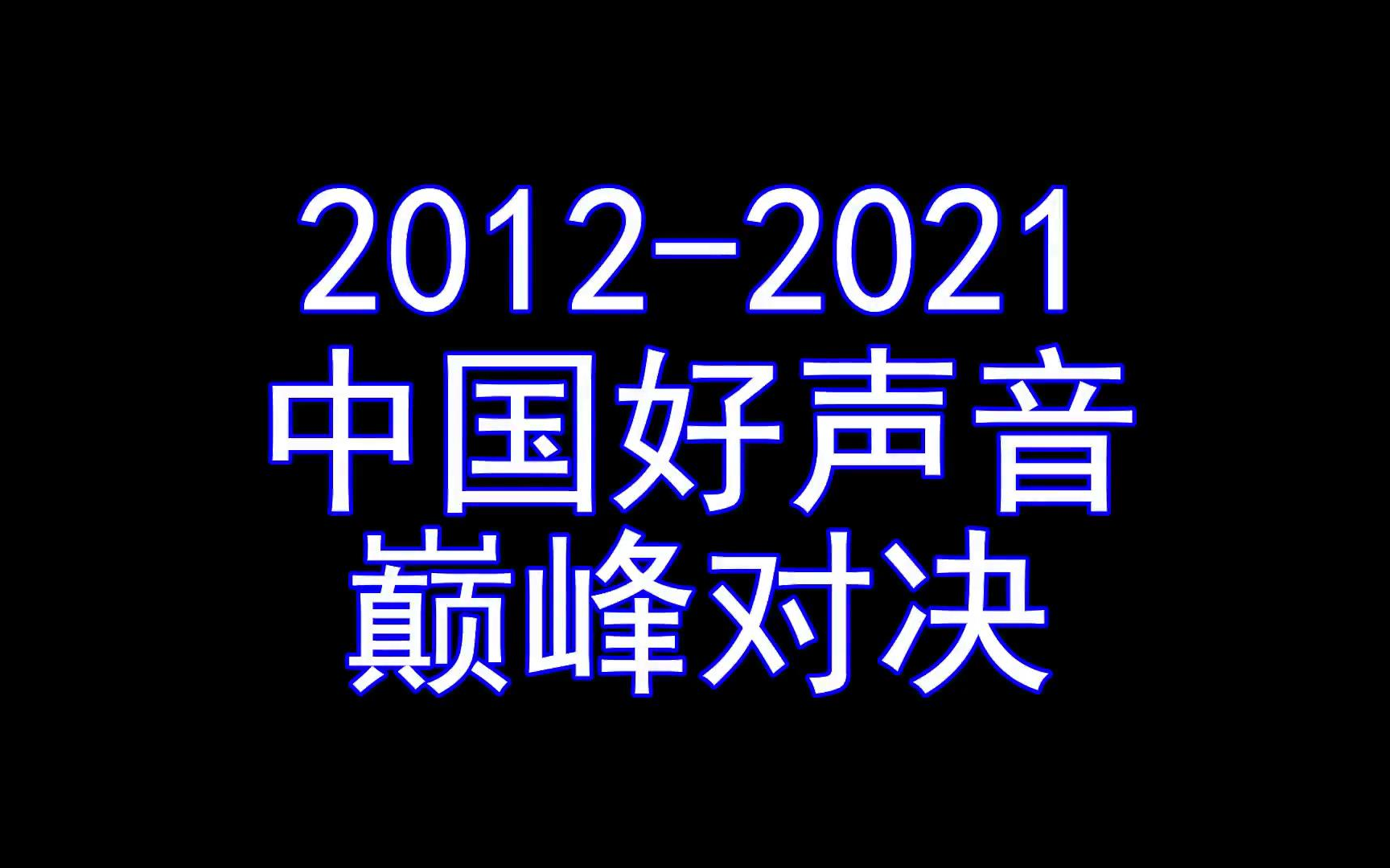 [图]【盘点】2012-2021中国好声音终极对决