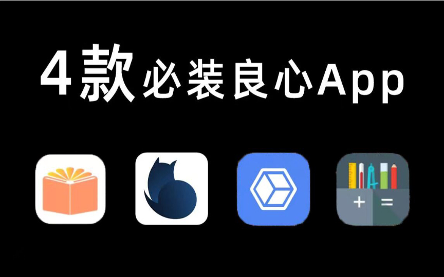 这几款手机必备的小众app,堪称业界良心!哔哩哔哩bilibili