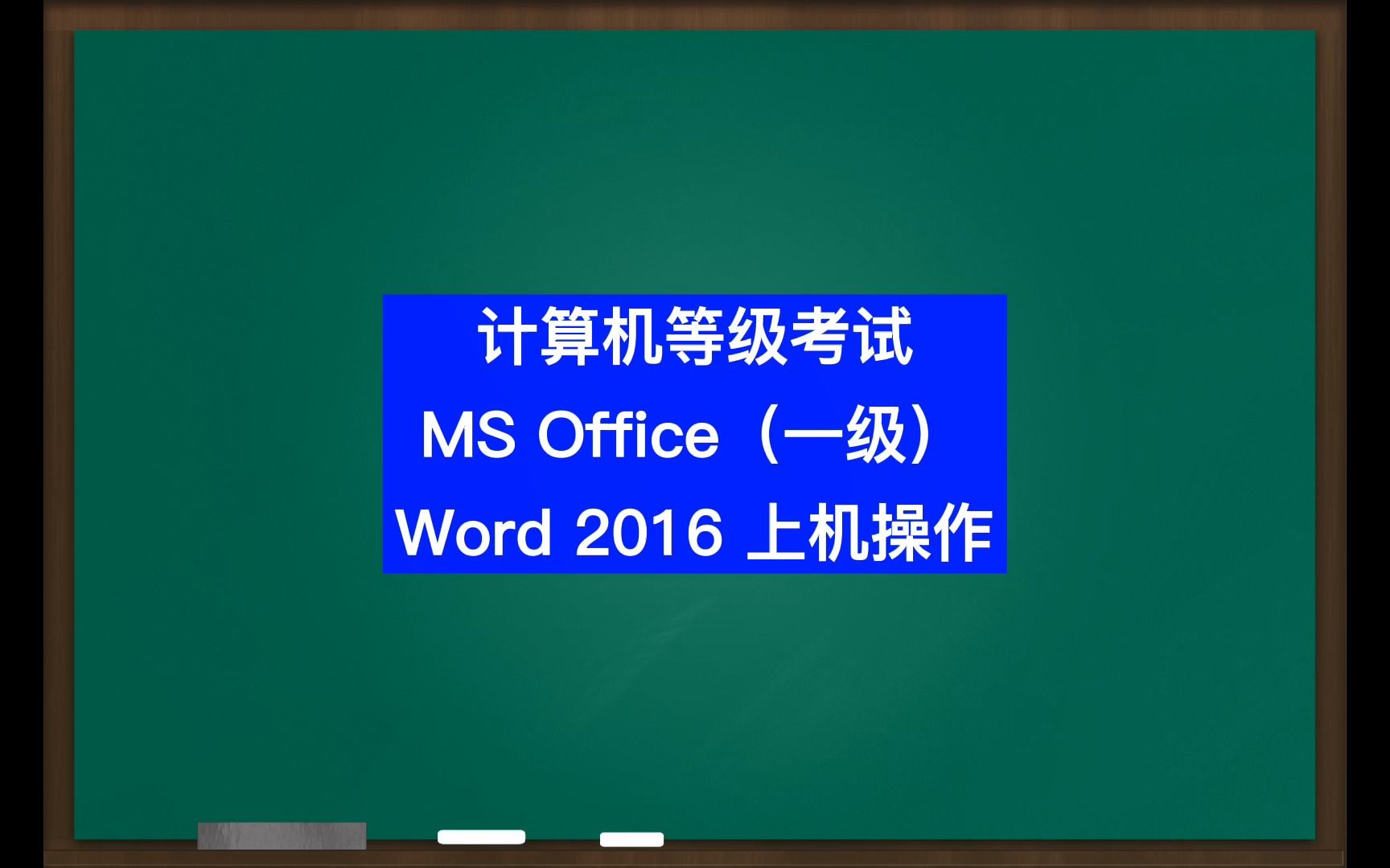 计算机等级考试一级MS Office上机操作:2.3.1设置标题格式哔哩哔哩bilibili