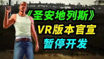 《圣安地列斯》VR版正式宣布无限期搁置！等三年结果等来一条坏消息？
