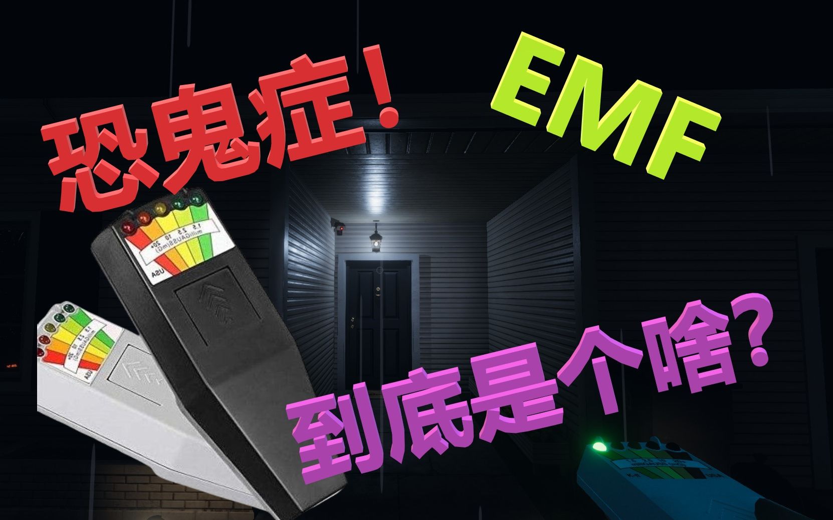 【恐鬼症】里的EMF到底是什么?哔哩哔哩bilibili