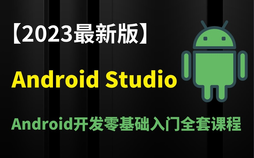 [图]【2023最新版】Android Studio 安装 Android开发从零基础安装到精通全套课程（保姆级超级详细，150集持续更新）