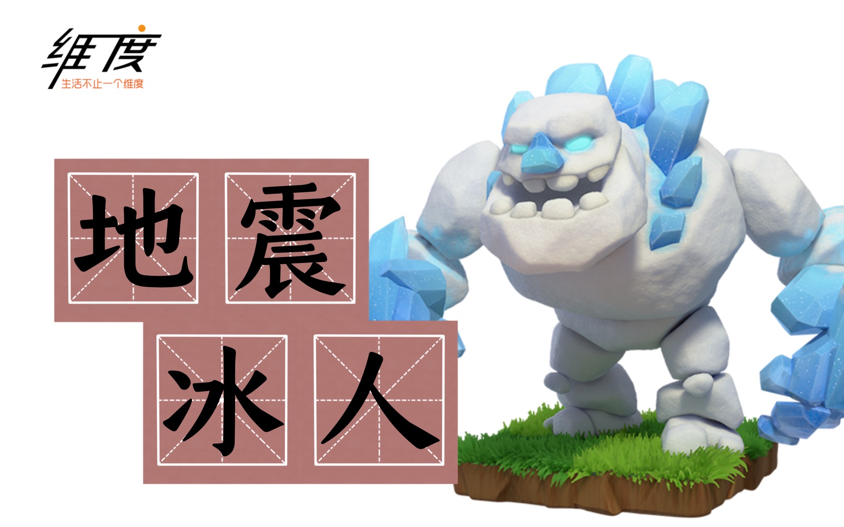 我开创了一个新流派,18冰人 12地震,异常好用《部落冲突》