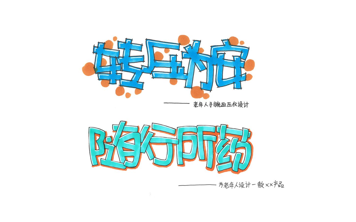 【黄山首绘/硕仕工厂】61pop字体刻画工业设计/产品设计 快题+史论+英语+政治考研手绘刘海燕哔哩哔哩bilibili