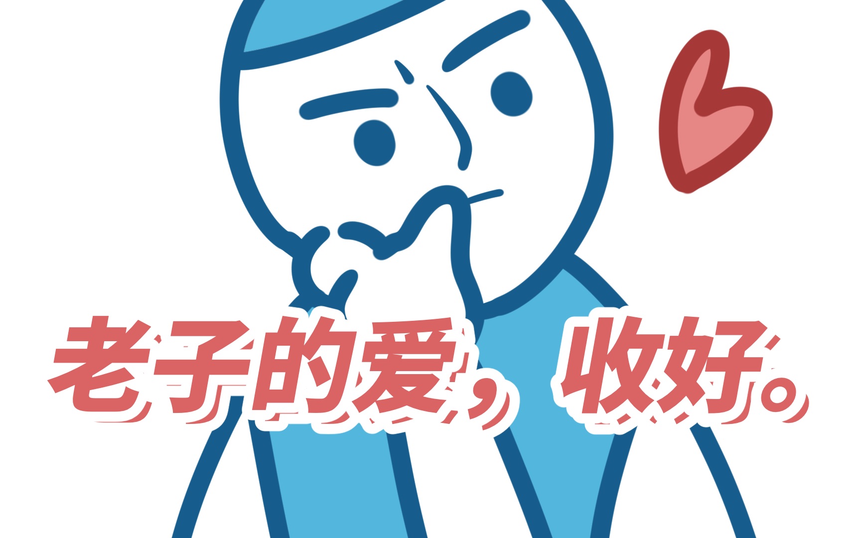 "老子的爱,你赶紧收好"