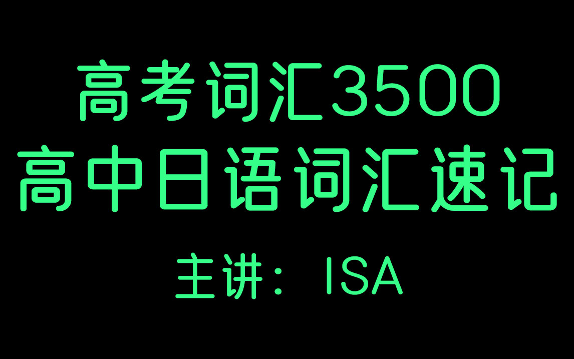 高考词汇3500|高考日语词汇速记|跟着isa老师一起学习日语吧!哔哩哔哩bilibili