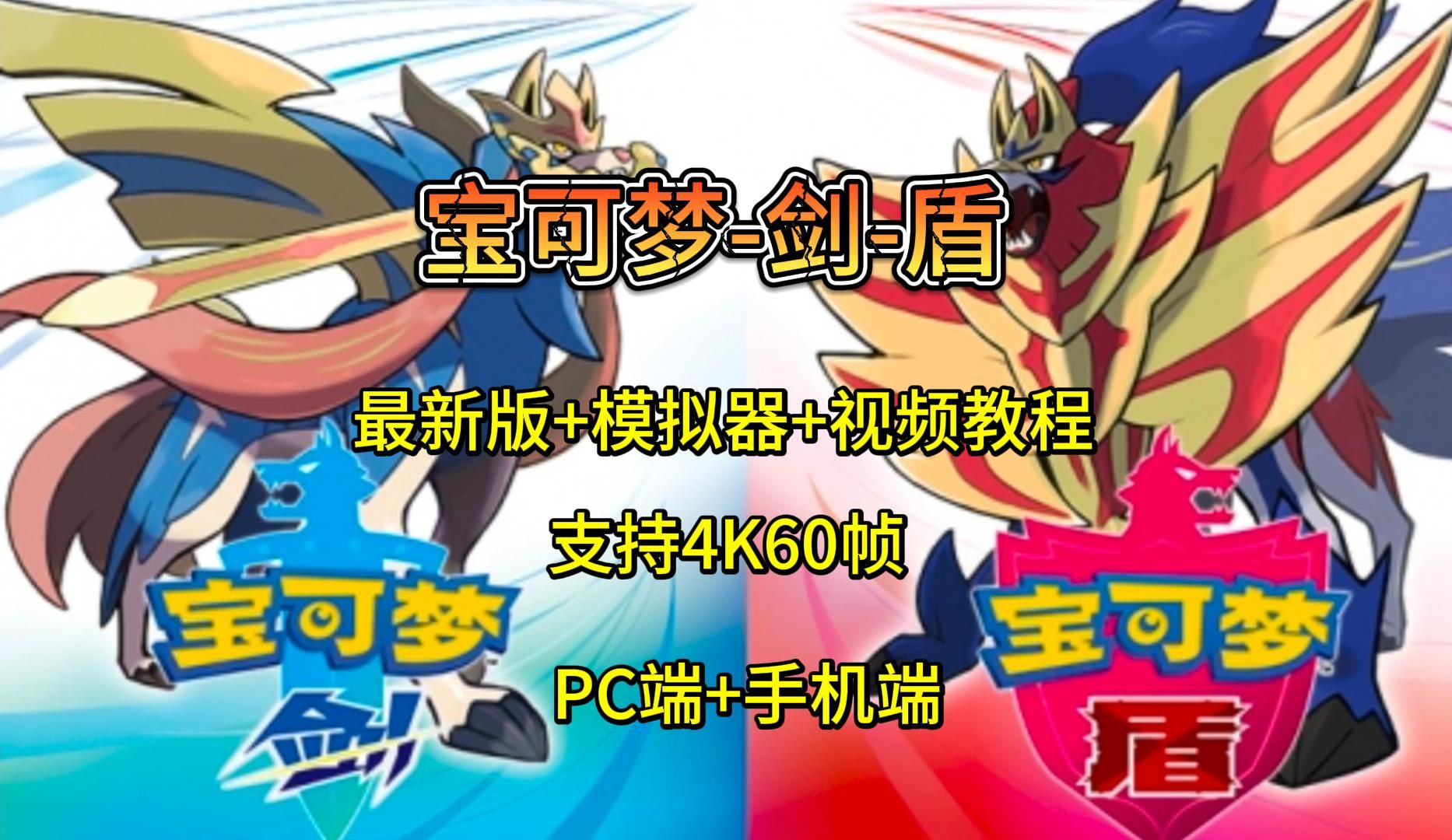 最新版【宝可梦剑盾】已解锁4k60帧限制 292项金手指 强化补丁 存档