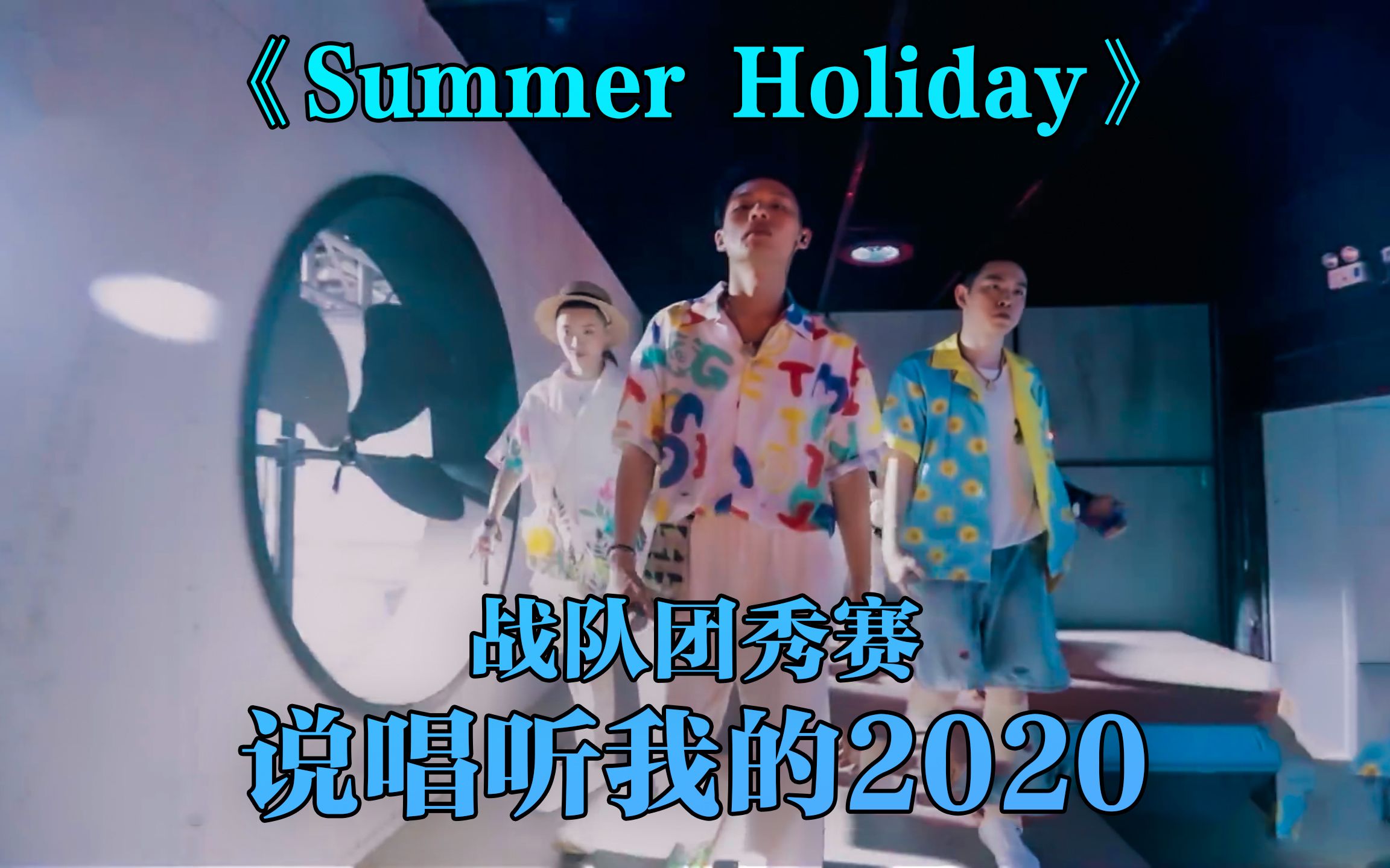 [图]夏日限定!嘻哈聚会!SmellyD JD LeeA 望江晴 葛兆恩《Summer Holiday》