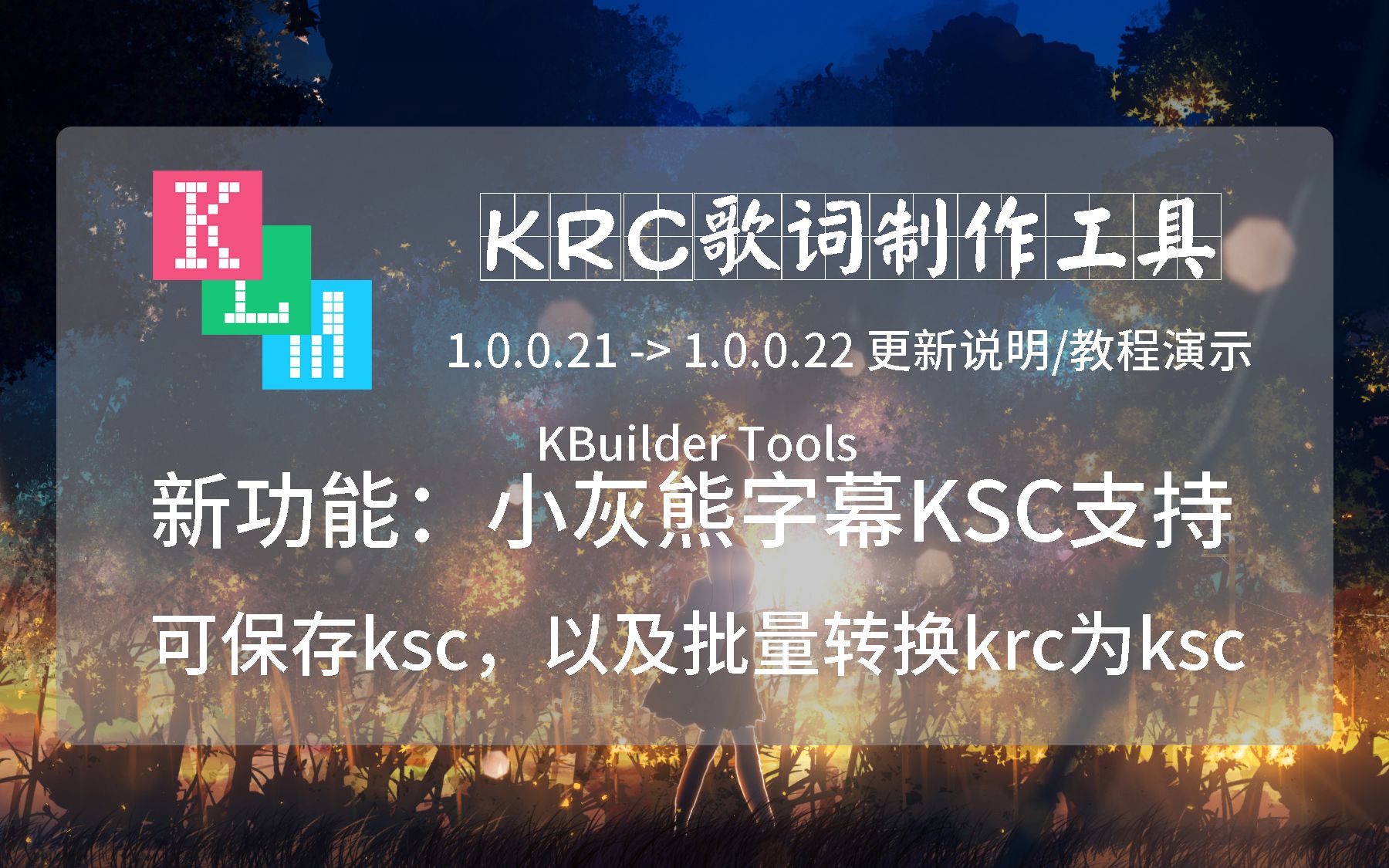 【更新说明教程】小灰熊字幕KSC保存和转换功能 KBuilder Tools krc歌词制作工具 klm1.0.0.22哔哩哔哩bilibili