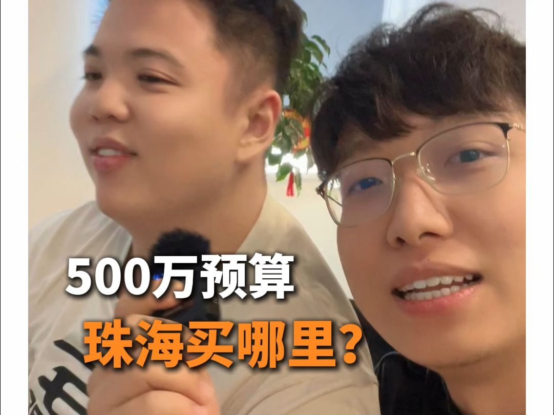 如果给你500万你在珠海买哪里?哔哩哔哩bilibili