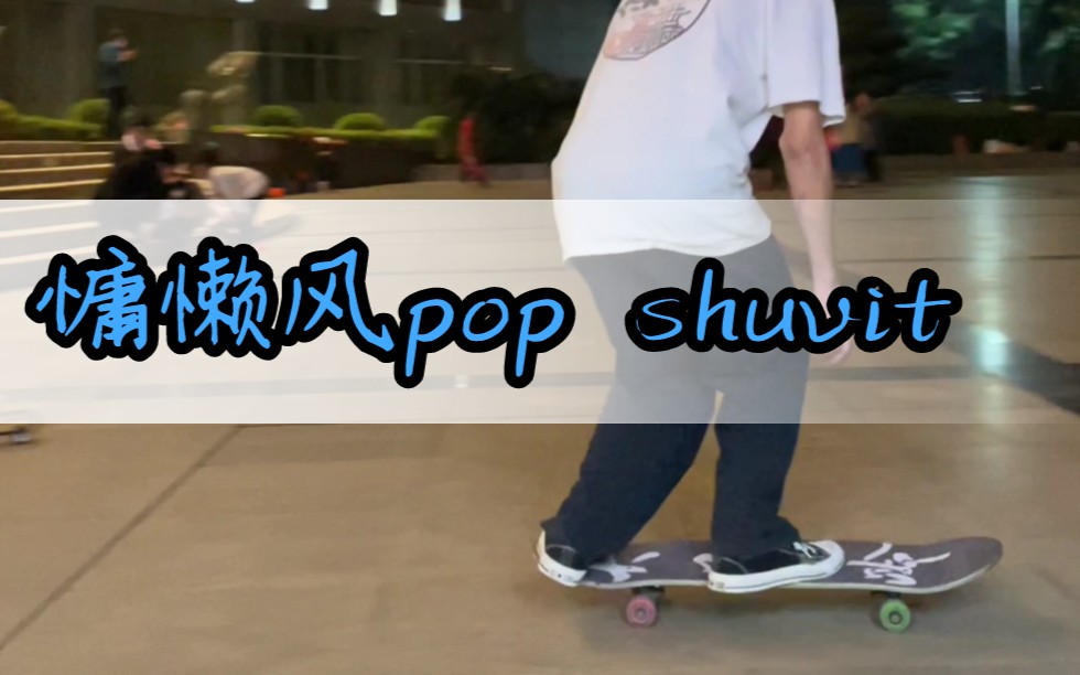 [图]慵懒风的Pop Shuvit！