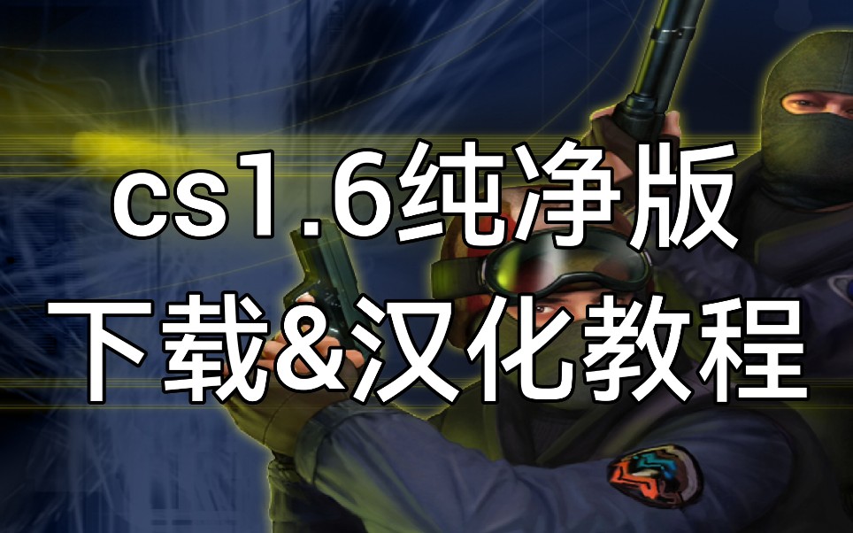 [图]cs1.6纯净版 下载&汉化教程