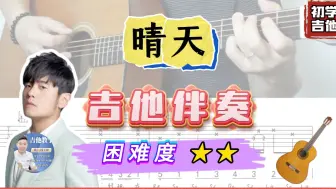 晴天 - 周杰伦  吉他简单伴奏 /  完整版 /吉他谱 / Tab / 歌词 / Cover / 骏梦吉他编曲 / 吉他教学 / Jay Chou