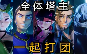 Download Video: 【幻兽帕鲁】当全体塔主一起讨伐空涡龙！